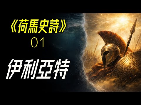荷馬史詩入門：只講最重要的人與最動人的瞬間（上集｜伊利亞特）。
