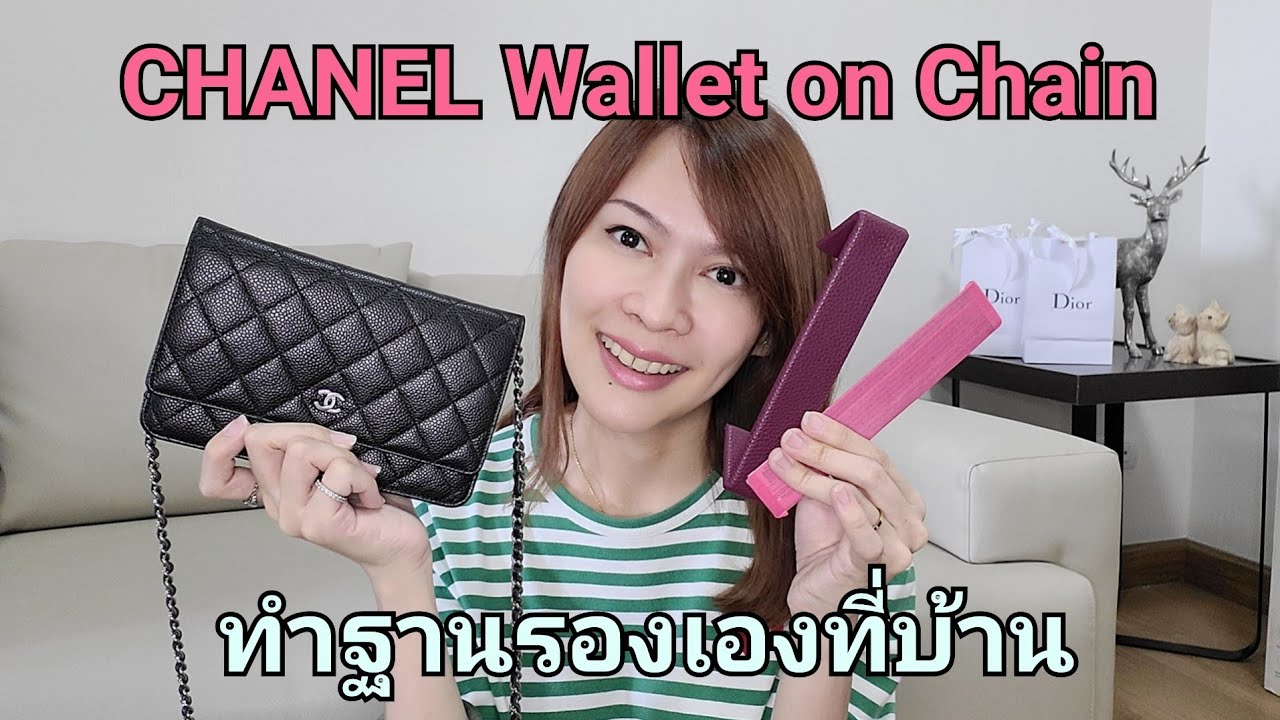 รีวิวฐานรอง #CHANEL Wallet on Chain แบบ D.I.Y. | อย่าพึ่งเสียเงินซื้อ จนกว่าจะได้ดูคลิปนี้ ! | ข้อมูลทั้งหมดที่เกี่ยวข้องกับฐาน รองที่ถูกต้องที่สุด