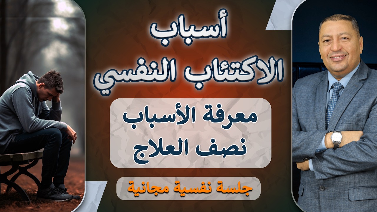⭐ انتبهوا ! أهم 10 أسباب للاكتئاب النفسي