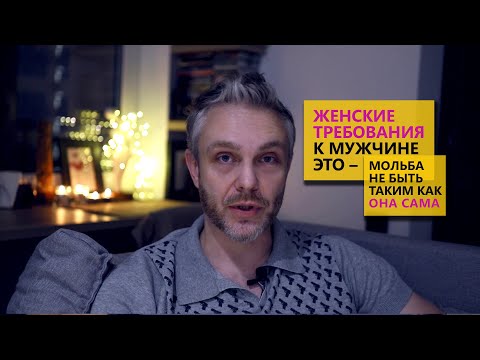 Женские требования к мужчине – это мольба не быть таким как она сама