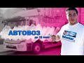 Работа на автовозе (до 12 тонн)