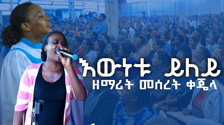 Meseret Kejela |   | Ewnetu Yley |   | Apostolic Song | Apostolic Church Of Ethiopia