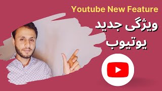 Youtube New Feature/ویژگی جدید یوتیوب/Youtube New Update/آپدیت جدید یوتیوب/آموزش یوتیوب