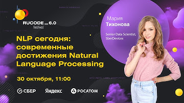 NLP сегодня: современные достижения Natural Language Processing