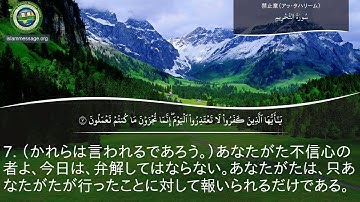 سورة 66. التحريم (ترجمة باللغة اليابانية) | مشاري بن راشد العفاسي