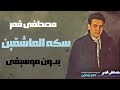 مصطفى قمر سكه العاشقين بدون موسيقى صوت فقط 