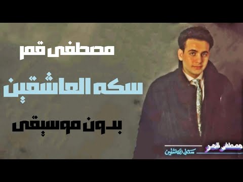 مصطفى قمر سكه العاشقين بدون موسيقى صوت فقط