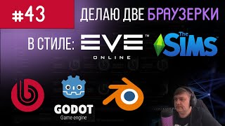 s25 e2 : Стрим #43 : Разработка браузерки [Godot] [Bitrix] screenshot 3