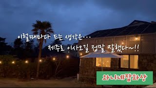 [제주살이 일상]제주도 서쪽 시골 전원주택 저녁풍경 (ft.이웃부부, 친구 그리고 반려견들) by 와니네 제주일상 (slow life in jeju) 250 views 1 year ago 8 minutes, 16 seconds