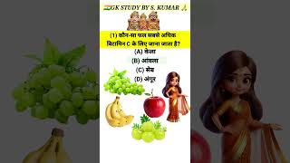 GK Question || GK In Hindi || GK Question and Answer || GK Quiz || GK STUDY BY S.KUMAR ||#gk #shorts