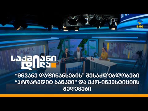 “მწვანე დაფინანსების” შესაძლებლობები “პროკრედიტ ბანკში” და ეკო-ინვესტიციის შედეგები