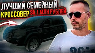 Почему он лучший за 1 миллион рублей? Обзор Land Rover Freelander 2010 года от Сергея Бабинова