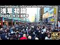 [4K]🇯🇵 浅草寺 初詣 多くの参拝客で賑わう 2025年1月1日 謹賀新年 / Japanese New Year's Day: Incredible Lines. Asakusa, Tokyo.