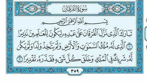 025 سورة الفرقان (AlFurqaan) بصوت الشيخ محمد صديق المنشاوي
