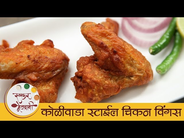 कोळीवाडा स्टाईल चिकन विंगस - Koliwada Style Chicken Wings Recipe In Marathi - Chicken Starter | Ruchkar Mejwani