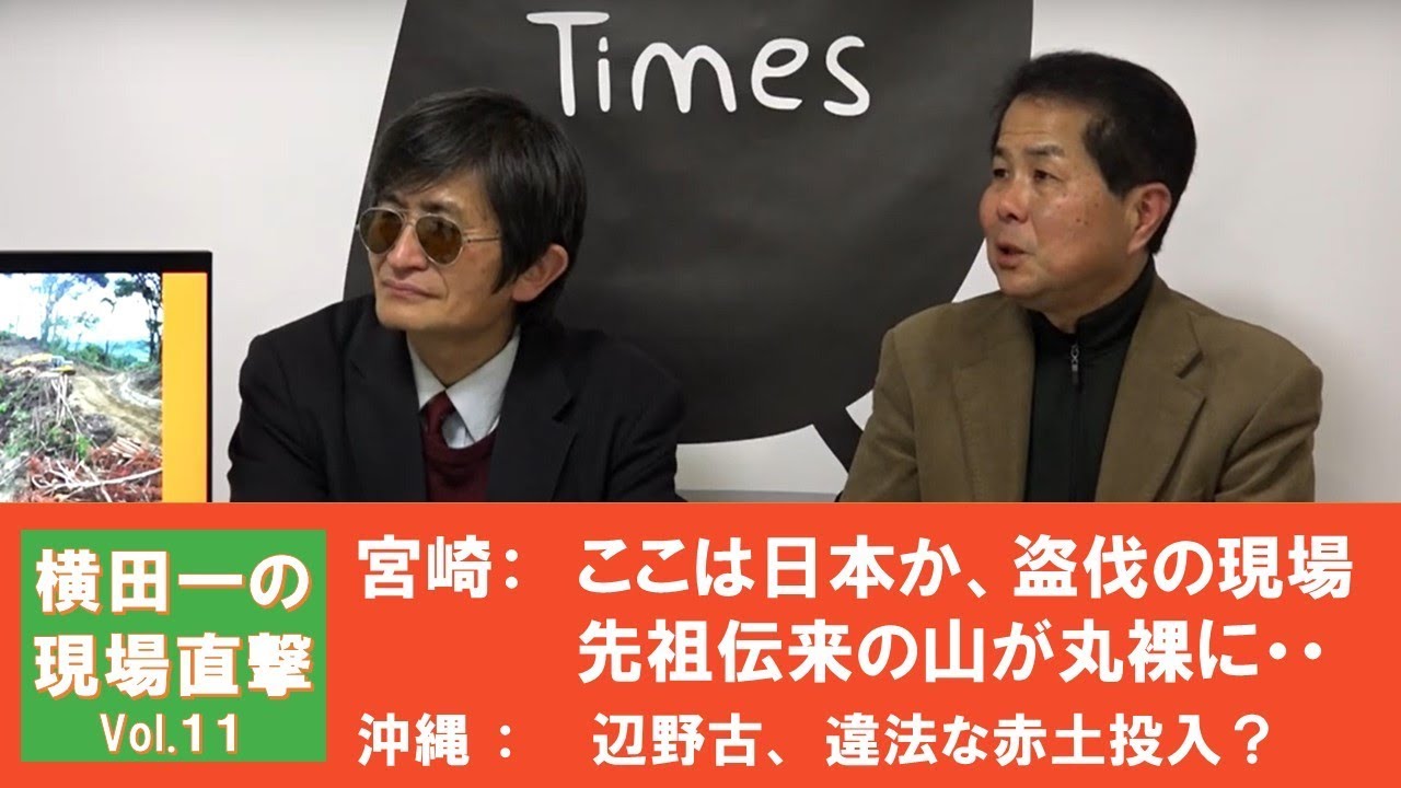 【横田一の現場直撃】被害者が語る森林盗伐の現場/辺野古違法な赤土投入20190108 - YouTube