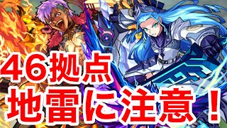 【モンスト】【未開の大地46拠点】地雷に注意！ノブナガX出陣！！【初回攻略】