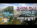 [아산] 온천의 도시 충청남도 아산시는 어떤 곳일까? 자세하게 알아보자!