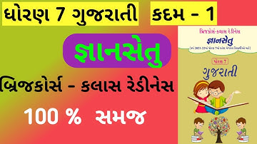 std 7 bridge course kadam 1 gujarati| gyan setu | dhoran 7 bridge course | બ્રિજ કોર્સ ધોરણ 7 | ch 1