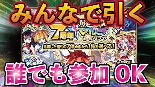 モンスト 7周年爆絶感謝マルチガチャ リセマラしながらみんなで引く 独りぼっち救済ライブ 一人で引くなら参加待ってます 必ず要欄読んでからお願いします 初見さん大歓迎 Youtube モンスト 7周年爆絶感謝マルチガチャ リセマラしながらみんなで引く 独りぼっち救済ライブ 一人で引くなら参加待ってます 必ず要欄読んでからお願いします 初見さん大歓迎 Youtube