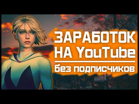 Видео: КАК ЗАРАБОТАТЬ НА ИГРОВОМ КАНАЛЕ БЕЗ ПОДПИСЧИКОВ И ПРОСМОТРОВ? АРБИТРАЖ ТРАФИКА БЕЗ ВЛОЖЕНИЙ