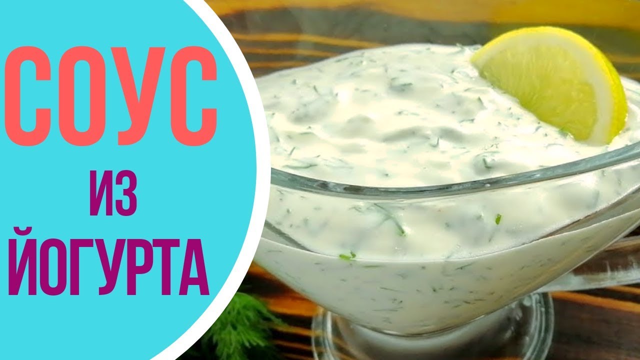 Классический соус из йогурта