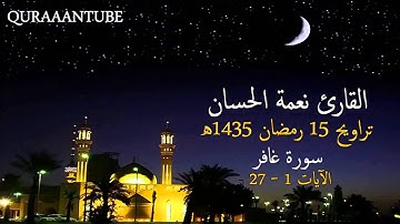 القارئ نعمة الحسان تلاوة عراقية خاشعة من سورة غافر