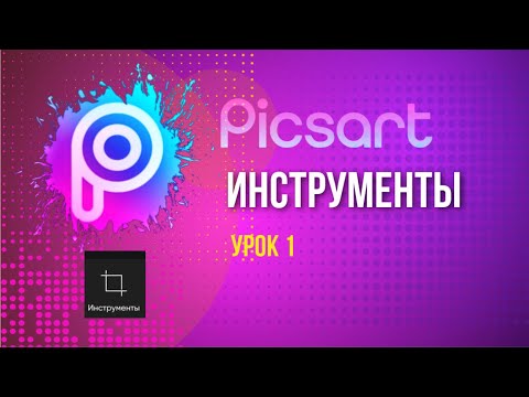 Приложение PicsArt для новичка I Инструменты Пиксарт Урок 1.