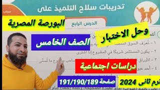 حل تدريبات سلاح التلميذ والاختبار على الدرس الرابع صفحة191/190/189 البورصة المصريةدراسات اجتماعية