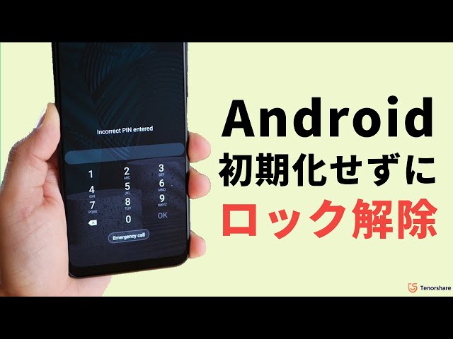 スマートフォンとタブレットのセット .パスワードをお忘れですか 悪用厳禁】Androidパスワード忘れた？初期化せずにロックを解除
