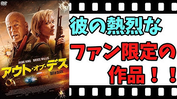 【映画紹介】【ゆっくり映画レビュー】　アウト・オブ・デス　　一般の人以外の熱烈な彼のファン限定の作品！！　ネタバレなしで紹介します！！