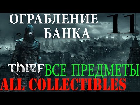 Video: Thief (2014) - Vse Varne Kode, Varne Lokacije, Varne Kombinacije