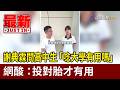謝典霖問高中生「唸大學有用嗎」 網酸：投對胎才有用【最新快訊】