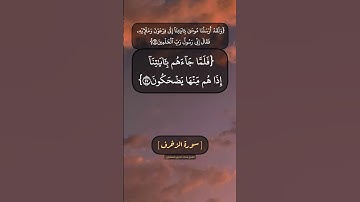 سورة الزخرف الآية ٤٥ الى ٤٨ بصوت الشيخ محمد صديق المنشاوي