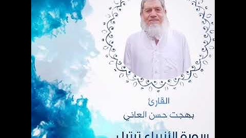 القارئ بهجت حسن العاني. ترتيل سورة الأنبياء.