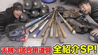 天晴の試合用ギア！草野球ならではから謎の道具まで...一挙紹介SP！