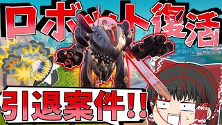 超ぶっ壊れのロボットが帰って来て引退！？【フォートナイト/Fortnite】【ゆっくり実況】ゆっくり達の建築修行の旅part387