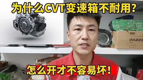 CVT变速箱为什么不耐用？听一听修理工怎么说！【小韩修车】 - 天天要闻