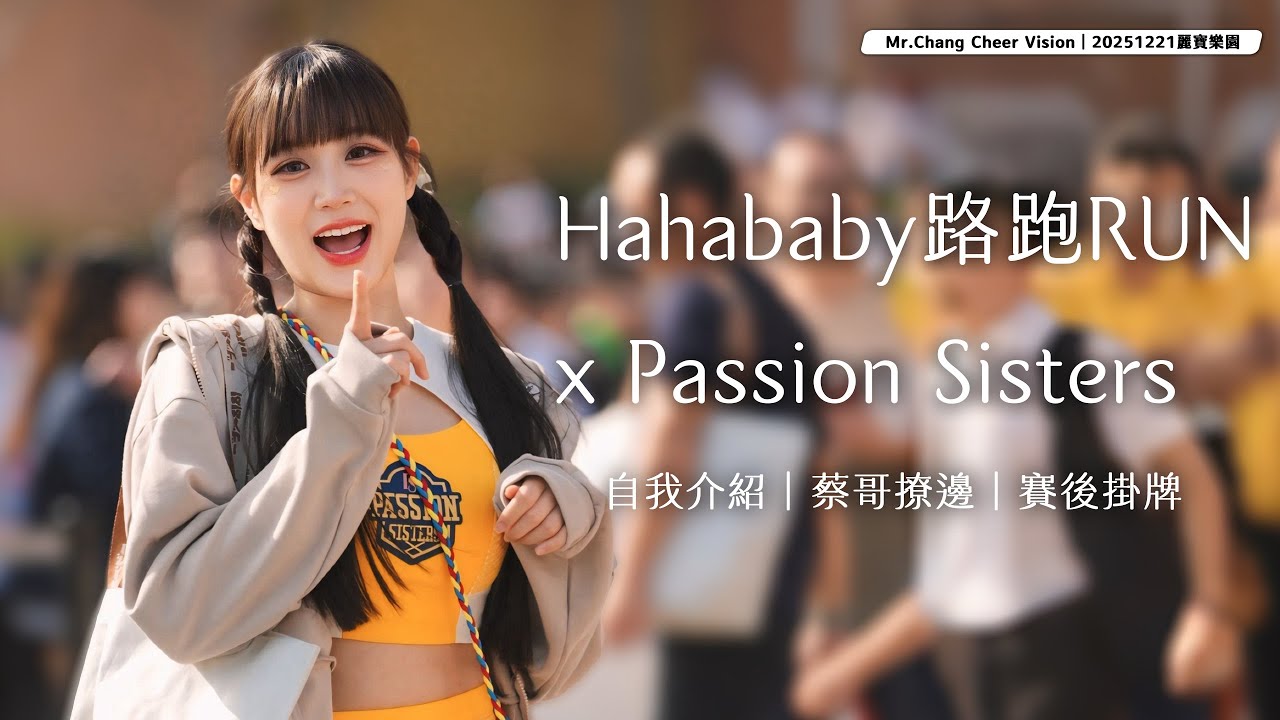 Passion Sisters x  Hahababy路跑RUN ｜自我介紹｜蔡哥撩邊｜賽後掛牌 20251221麗寶樂園