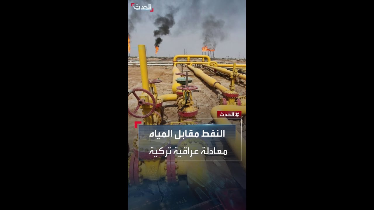 خبير عراقي لـ”الحدث”: النفط مقابل المياه.. معادلة تركيا والعراق القديمة الجديدة