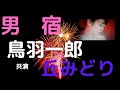 男宿  👘 鳥羽一郎✨ 共演:丘みどり💕