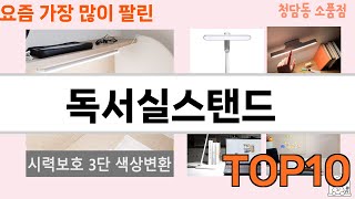 가장 많이 팔린 독서실스탠드 추천 Top10!