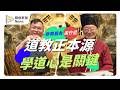 開課教道德經到符咒科儀　李游坤道長：道不只讀書更要活出來 #道教 #道德經 #道學 #李游坤 #媒角抵加
