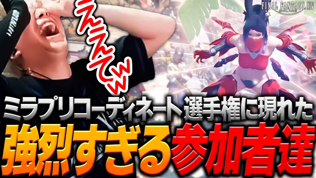 【ヘンコレ #3】強烈なセンスを持つ参加者達が集うミラプリトータルコーディネート選手権を開催するヘンディー【ヘンディー/トナカイト/FFXIV/ヘンディーコレクション】