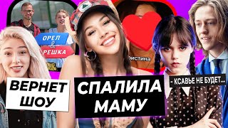 Милана Некрасова спалила маму / Ивлеева вернётся с шоу Орёл и решка / Второй сезон Уэнсдей без Перси