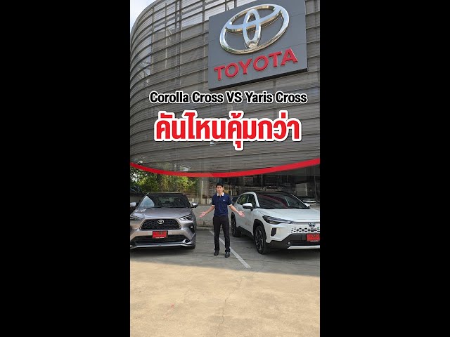 เทียบชัดๆ Corolla Cross VS Yaris Cross คันไหนคุ้มกว่ากัน กับ โตโยต้า กรุงไทย