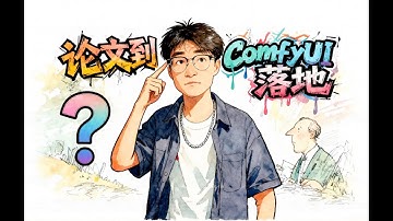 [ComfyUI]从论文到ComfyUI落地实现，开源社区以及使用者都经历了什么？