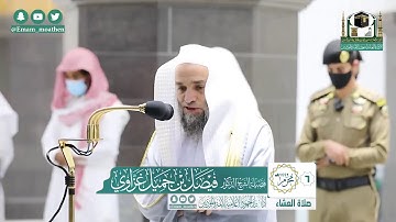 تلاوة فضيلة الشيخ فيصل غزاوي من صلاة العشاء ٦ محرم ١٤٤٢ هـ || سورة المنافقون كاملة