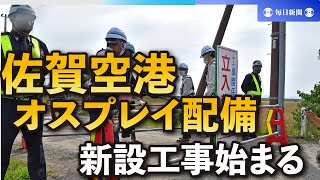 佐賀空港のオスプレイ配備　駐屯地の新設工事始まる