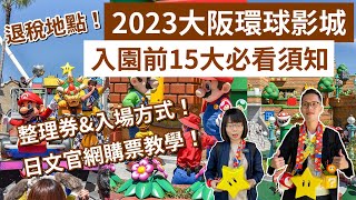 行前必看15大須知❗2023大阪環球影城攻略快速通關怎麼買❓日文官網購票教學、退稅地點、任天堂世界攻略(大阪自由行/大阪環球影城/大阪旅遊/大阪旅行/大阪vlog/大阪景點/大阪環球影城必買)